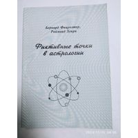 Фиктивные точки в астрологии. Фаэтон. Чёрные Солнца. Планетарные узлы / Бернард Фицуолтер, Раймонд Хенри.