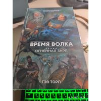 Warhammer 40000 Время волка