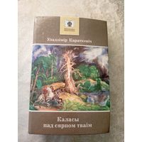 Каласы пад сярпом тваiм - У. Караткевіч\017