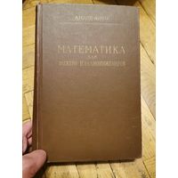 Анго. Математика для электро- и радиоинженеров 1965г. Почтой и европочтой отправляю