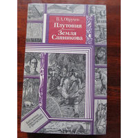 24-33 Библиотека приключений и фантастики ПФ В.А. Обручев Плутония. Земля Санникова Минск Юнацтва 1986