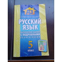 Справочные пособия по русскому языках.5 класс.