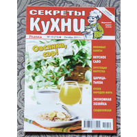 Журнал Секреты кухни номер 10 2011