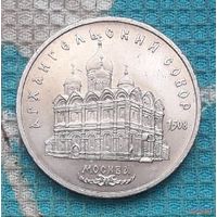 СССР 5 рублей 1991 года, AU. Архангельский Собор. Москва.