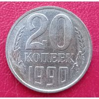 СССР, 20 копеек 1990 года