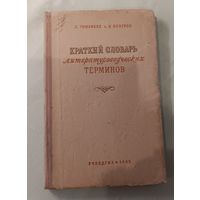 Краткий словарь литературоведческих терминов. 1955 г.