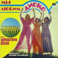 Здравствуй, Песня – Мы Любим "Диско", LP 1979