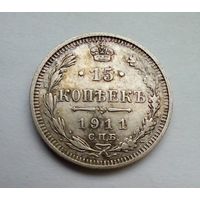 15 копеек 1911 г