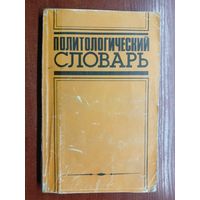 Учебное пособие "Политологический словарь"