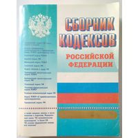Книга Сборник кодексов Российской Федерации 640с.