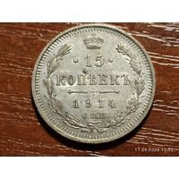 15 копеек 1914