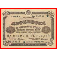 [КОПИЯ] Облигация 5 рублей 1930г.