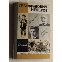 ЖЗЛ. Серафимович. Неверов. Чалмаев В. А., вып. 5/1982