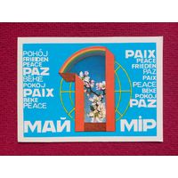 1 Мая! Белорусская открытка. Сергеев 1984 г. Чистая.