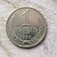 1 рубль 1990 года СССР.