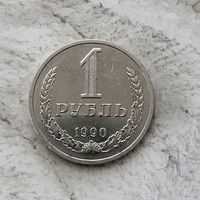 1 рубль 1990 года СССР. Шикарная монета!