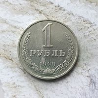1 рубль 1990 года СССР. Шикарная монета!
