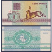 Беларусь, 1 рубль 1992 г., P-2 ("заяц/зайчик", серия АБ), UNC