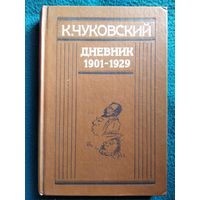 Корней Чуковский. Дневник. 1901 - 1929