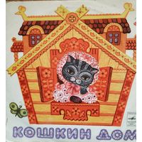 Пластинка Сказка Кошкин дом