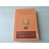 Библиотека мировой литературы для детей 22 - Чуковский Стихи и сказки 1981 рис. Хайкин - Айболит, Мойдодыр, Бибигон, Муха-цокотуха, Тараканище, Чудо-дерево, Краденое солнце, Телефон, Федорино горе идр