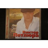 Виктор Петлюра – Берег (2008, CD)