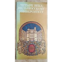 Четыре века Вильнюсскому университету 1579-1979.