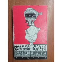 Иоанна Хмелевская "Проклятое наследство", Агата Кристи "Пять поросят"