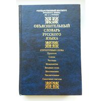 Объяснительный (не ТОЛКОВЫЙ) словарь русского языка 2002