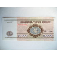 20000 рублей 1994 год серия БМ