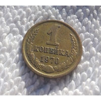 1 копейка 1970 СССР #13