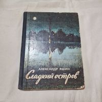 Сладкий остров Александр Яшин 1980 год