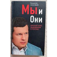 Мы и Они. Краткий курс выживания в России | Соловьев Владимир Рудольфович