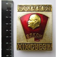 Все лоты с рубля.Знак 19-й съезд ВЛКСМ.Редкий.