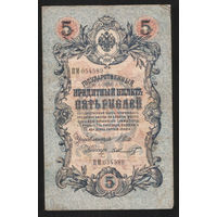 5 рублей 1909 Шипов - Шмидт ПМ 054589 #0065