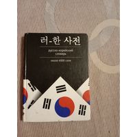 Русско-корейский словарь около 4000 слов