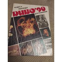 Книга. Диво - 90. Чудеса рекорды достижения