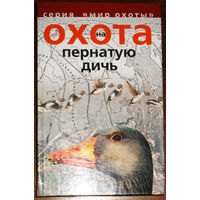 Охота на пернатую дичь. Справочник охотника и натуралиста.