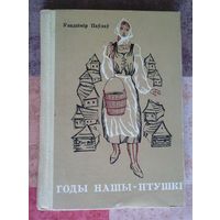 Уладзімір Паўлаў. Годы нашы птушкі