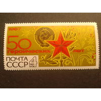 СССР 1967 50 героических лет