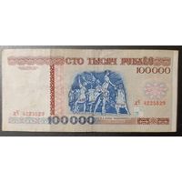 100000 рублей 1996 года, серия дЧ