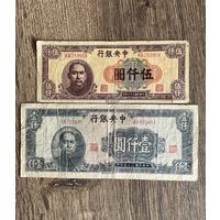 Распродажа с 1 рубля. Китай 5000 юаней 1947 г. , 1000 юаней 1945 г ., набор 2 шт.