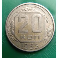 20 копеек 1955 распродажа коллекции