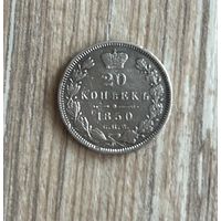 20 копеек 1850г СПБ ПА Николай 1 Серебро