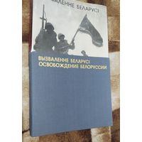 "Освобождение Беларуси / Вызваленне Беларуси" фотоальбом - книга 1974г