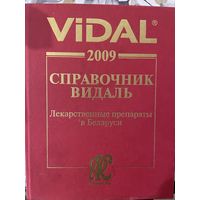 Справочник Видаль. Лекарственные препараты в Беларуси. 2009