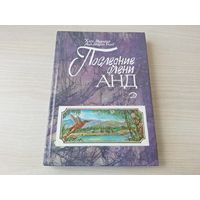 Последние олени Анд - повесть-легенда - КАК НОВАЯ, НЕЧИТАНАЯ 1988