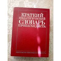 Краткий педагогический словарь пропагандиста\026