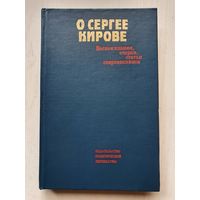 Книга ,,О Сергее Кирове'' Воспоминания, очерки, статьи современников 1985 г.