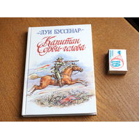 Луи Буссенар. Капитан Сорви-голова. худ. Гончарук.